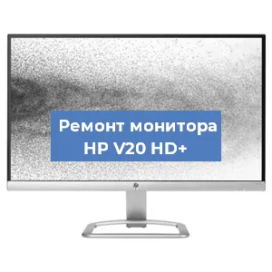 Замена экрана на мониторе HP V20 HD+ в Самаре